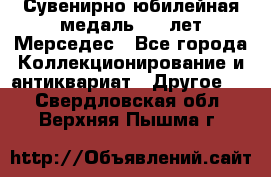 Сувенирно-юбилейная медаль 100 лет Мерседес - Все города Коллекционирование и антиквариат » Другое   . Свердловская обл.,Верхняя Пышма г.